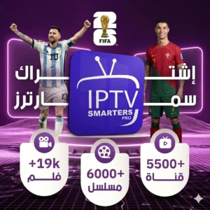 اشتراك-iptv-كاس-العالم